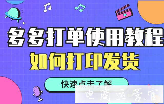 多多打單工具如何打印發(fā)貨?多多打單使用教程